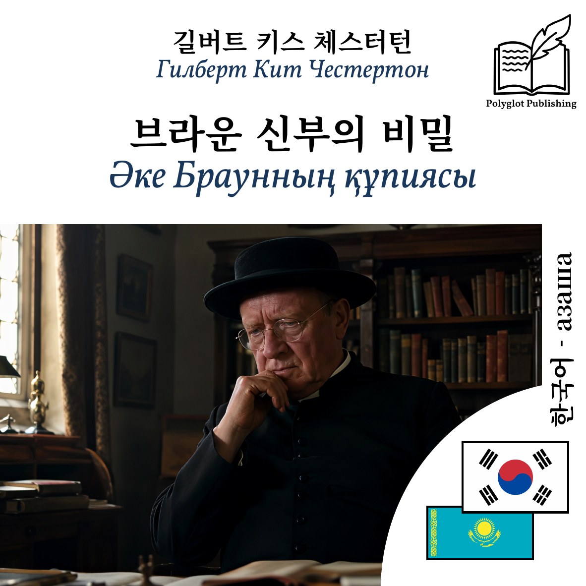 Әке Браунның құпиясы