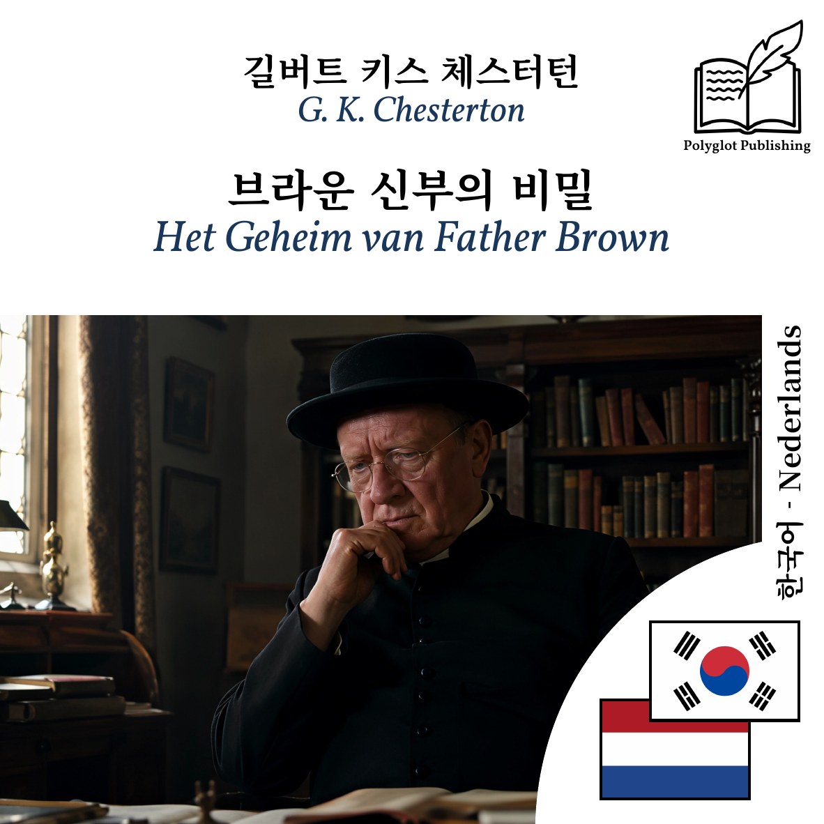 Het Geheim van Father Brown