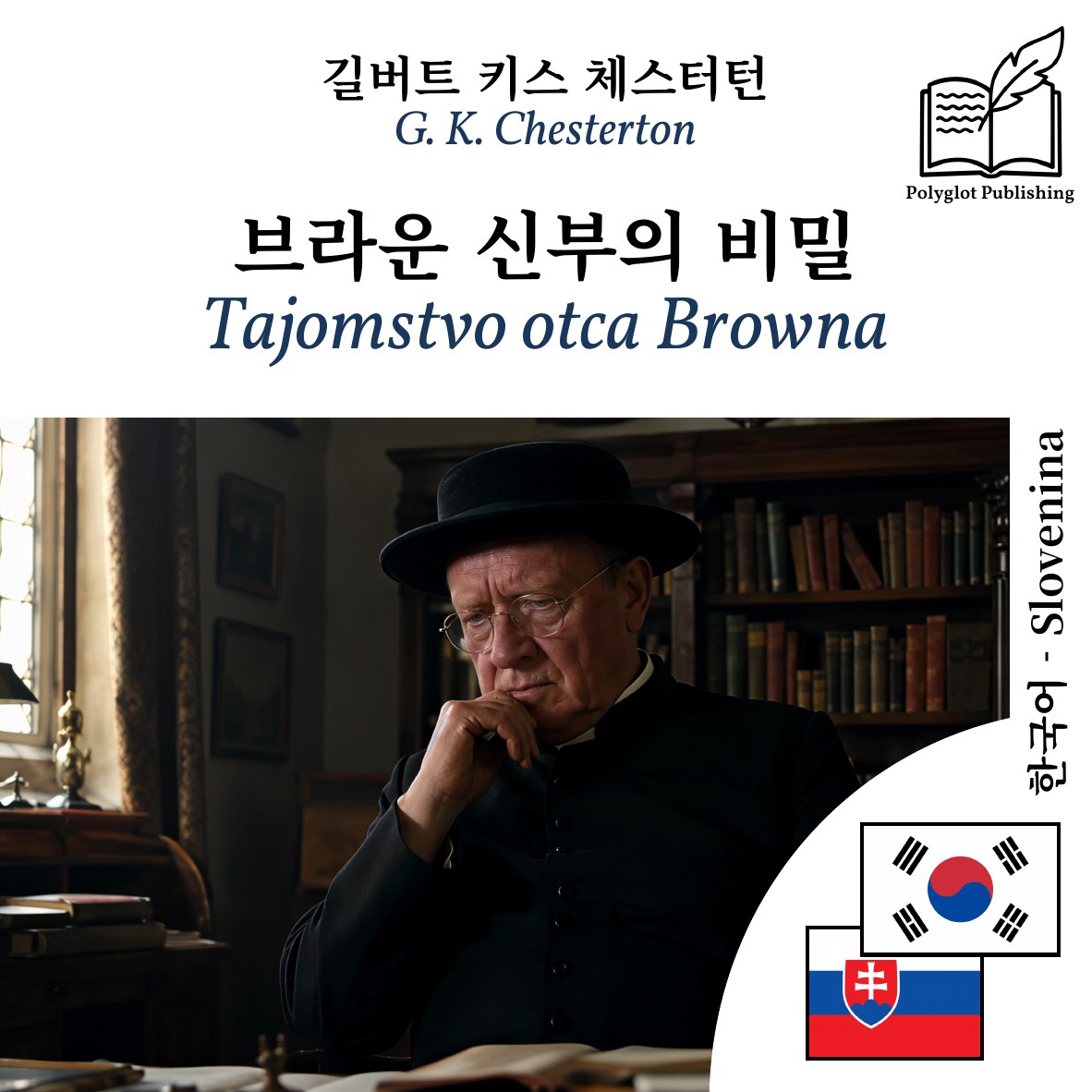Tajomstvo otca Browna