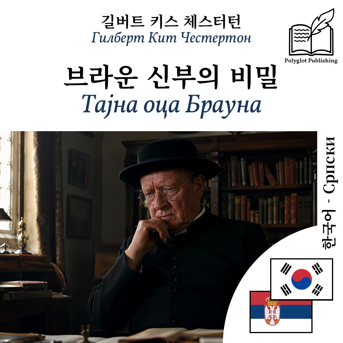 Тајна оца Брауна