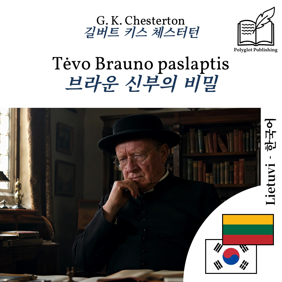 브라운 신부의 비밀
