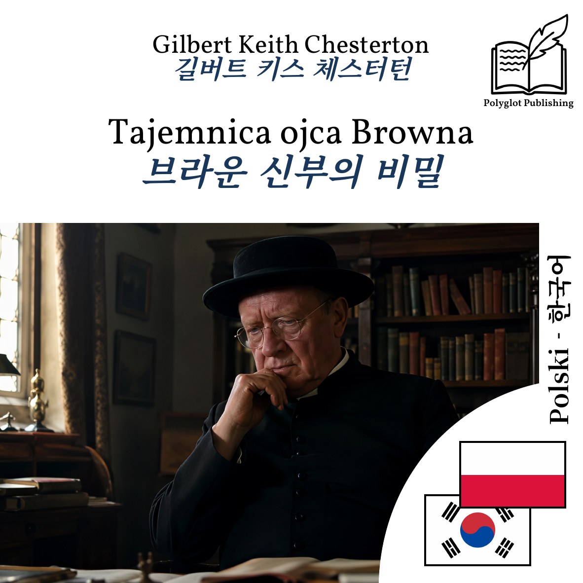 브라운 신부의 비밀