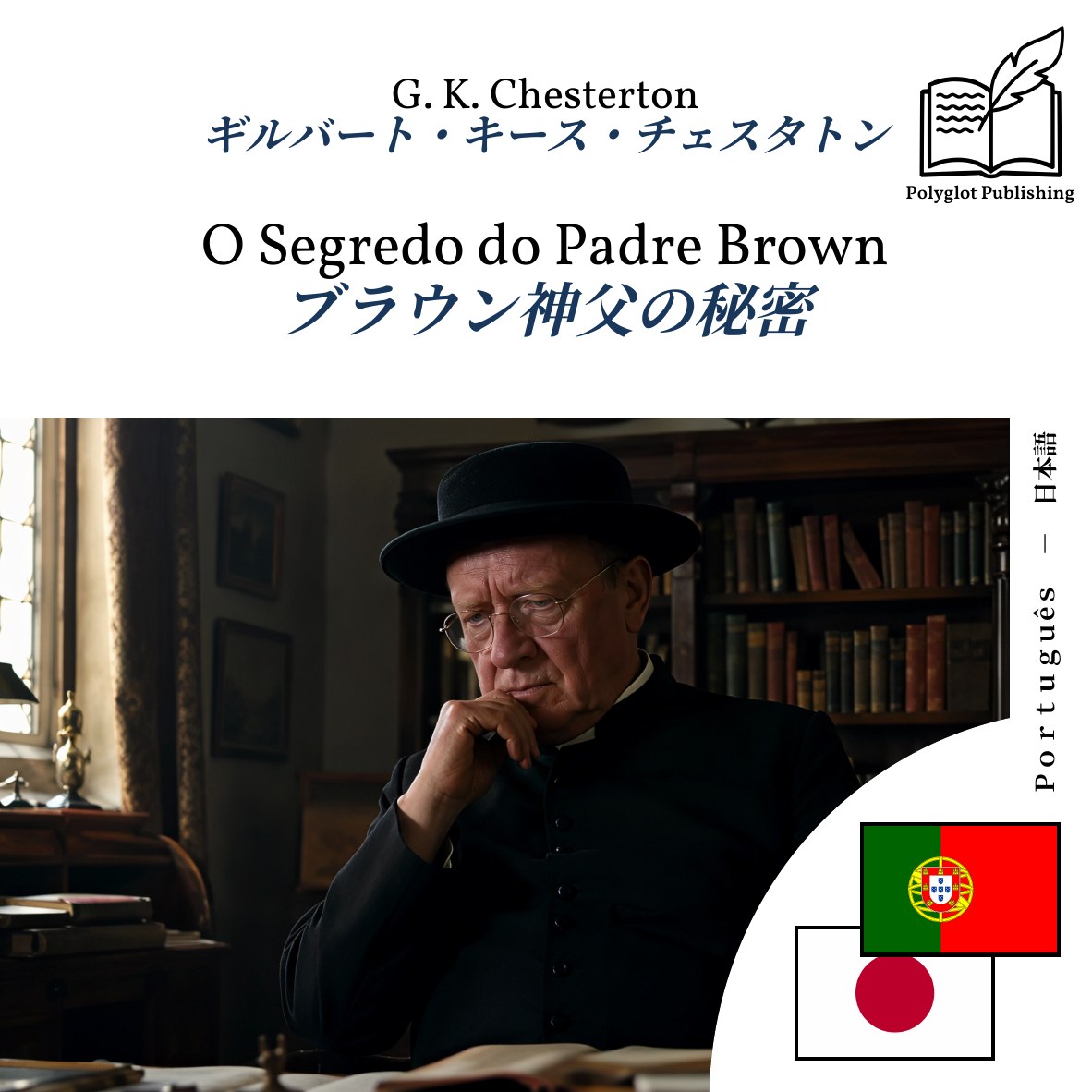 ブラウン神父の秘密