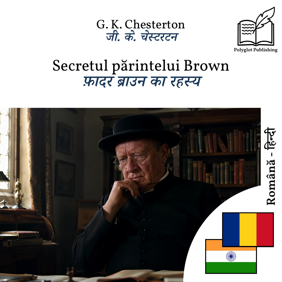 फ़ादर ब्राउन का रहस्य