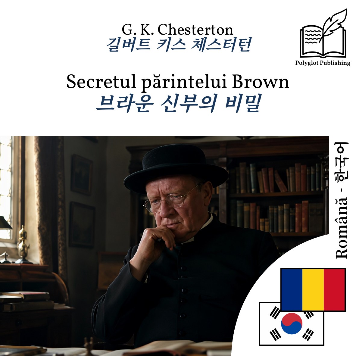 브라운 신부의 비밀