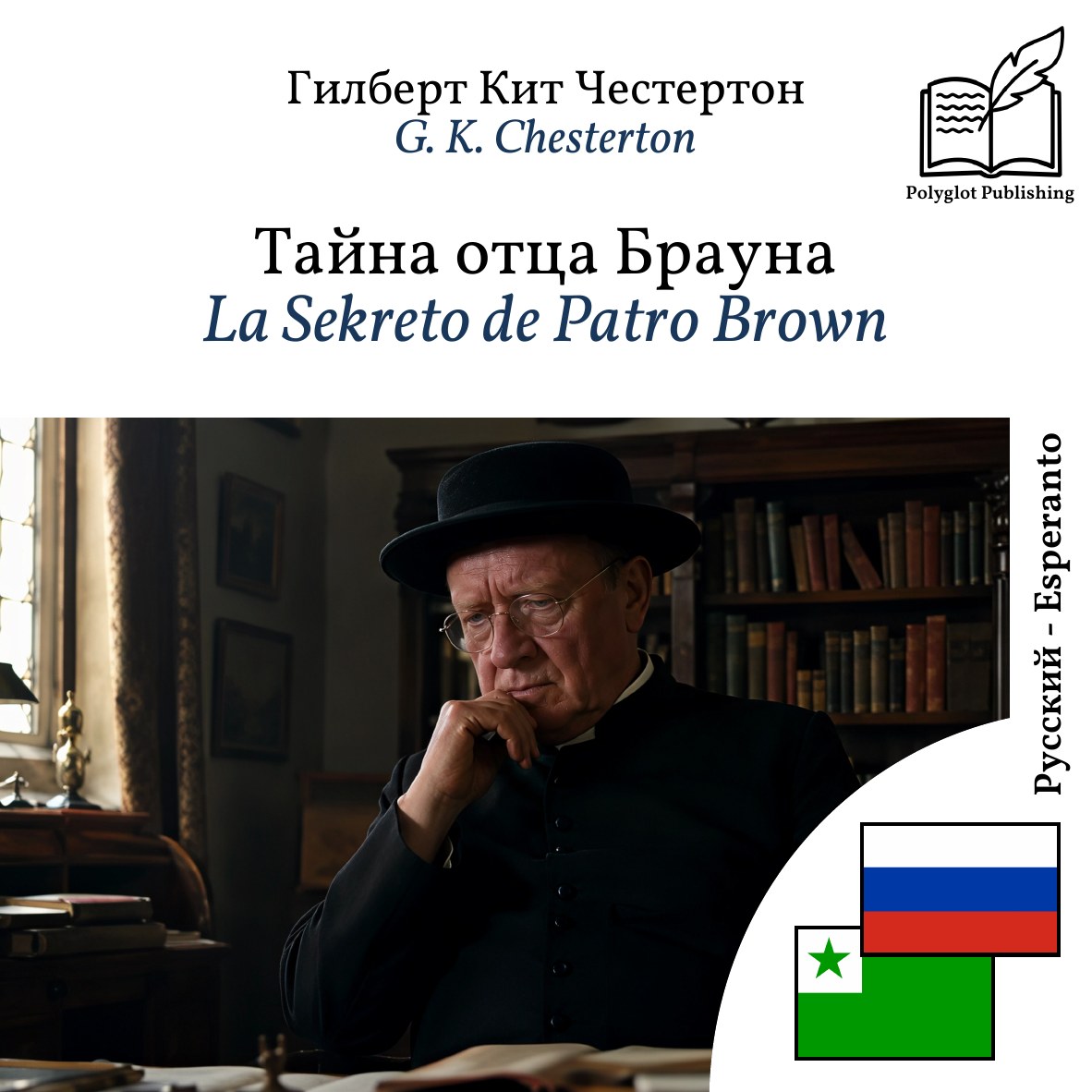 La Sekreto de Patro Brown