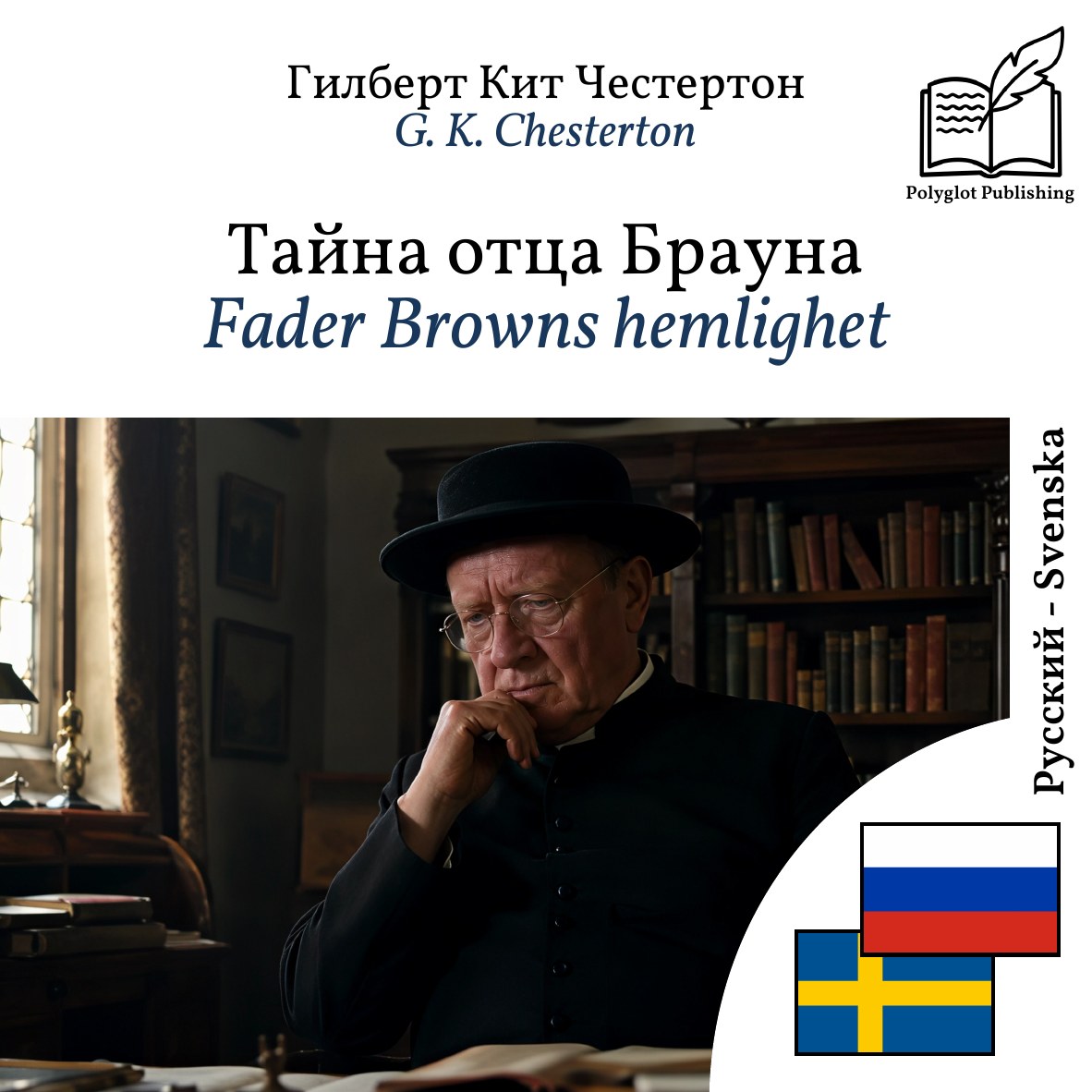 Fader Browns hemlighet