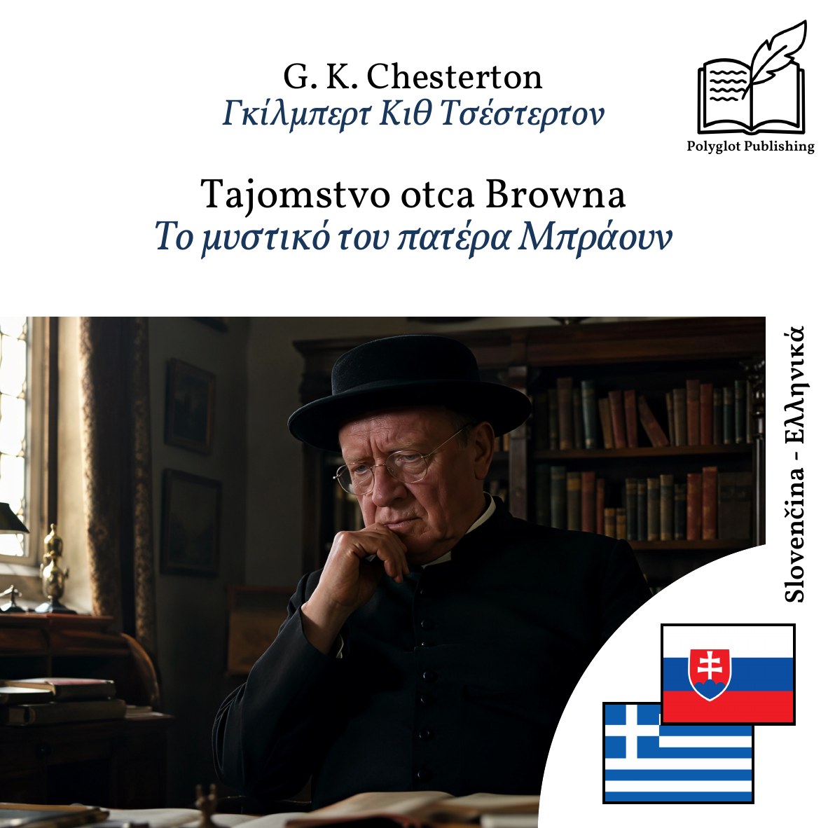 Το μυστικό του πατέρα Μπράουν