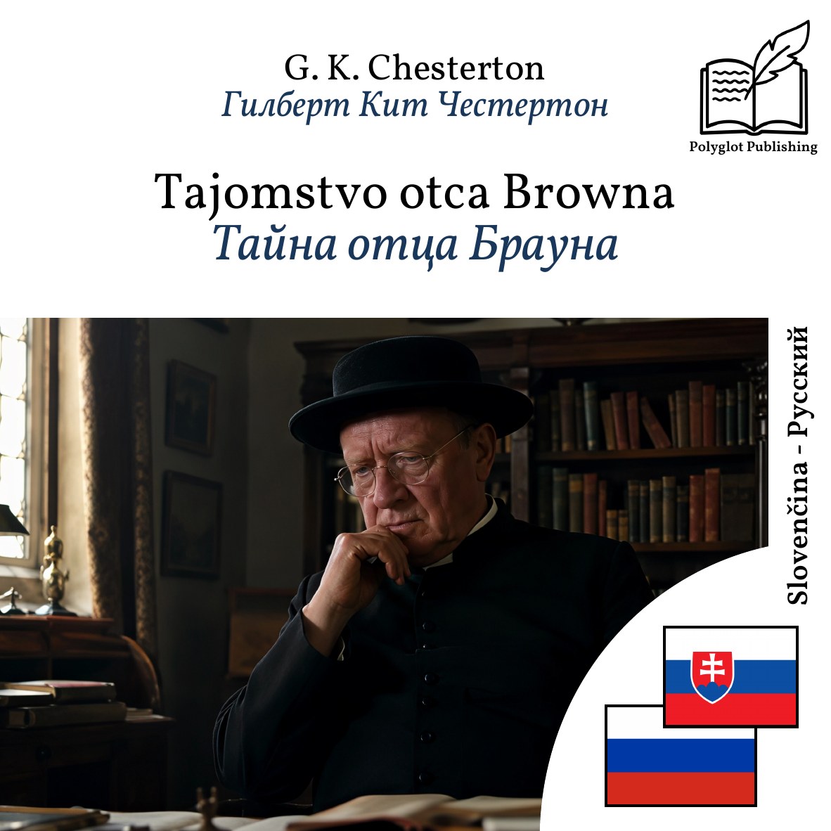 Тайна отца Брауна