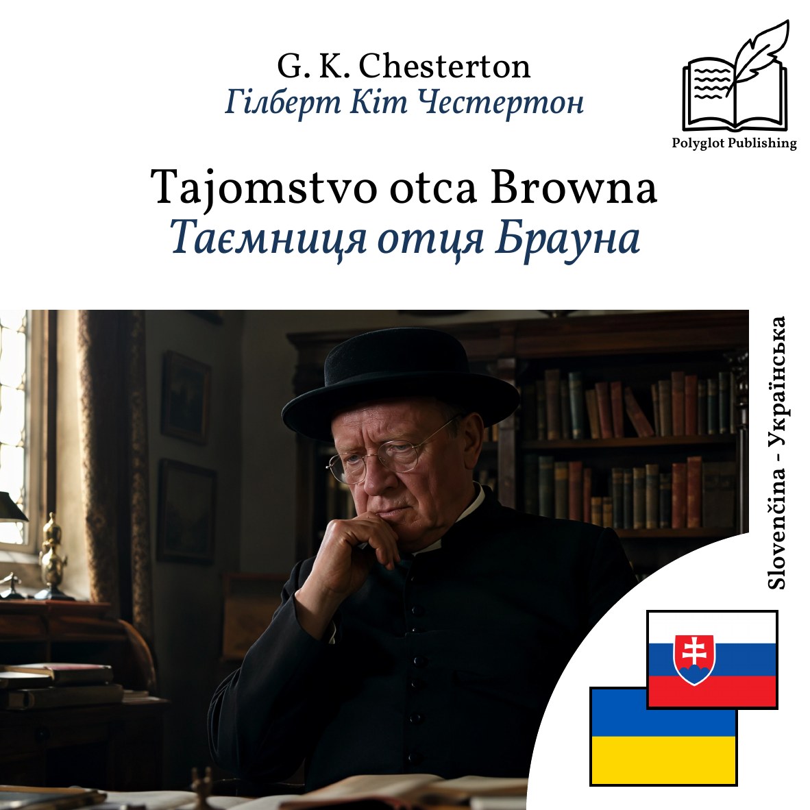 Таємниця отця Брауна