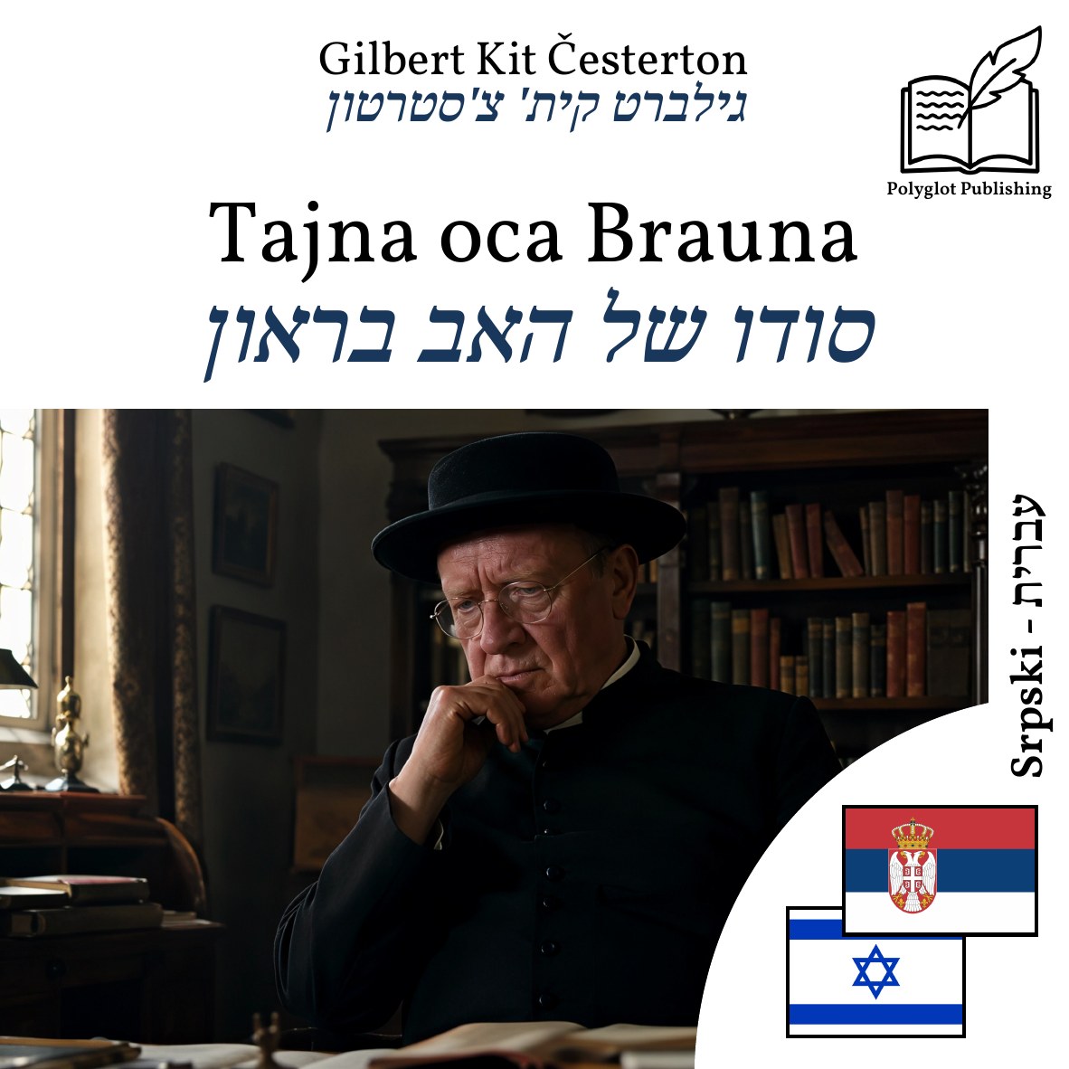 סודו של האב בראון