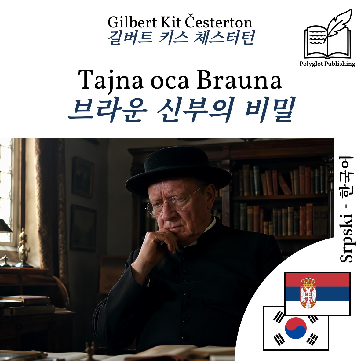 브라운 신부의 비밀