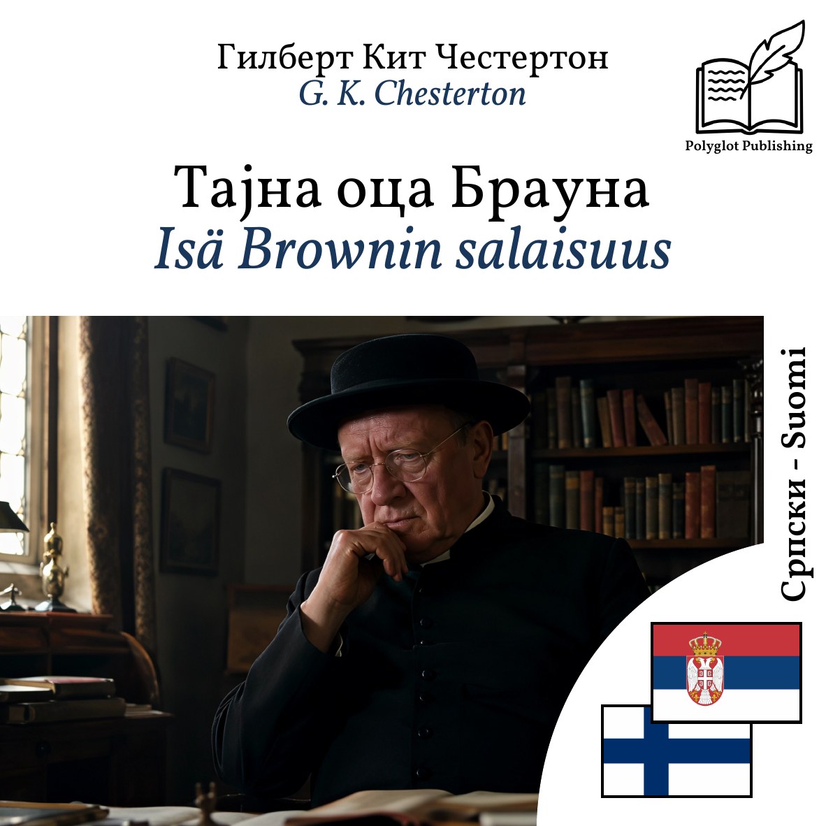 Isä Brownin salaisuus