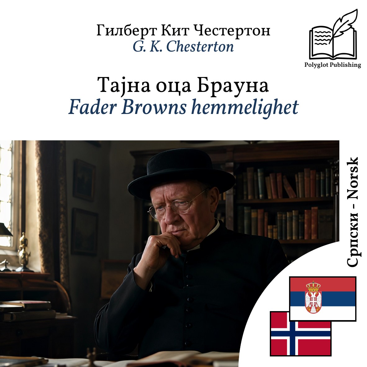Fader Browns hemmelighet