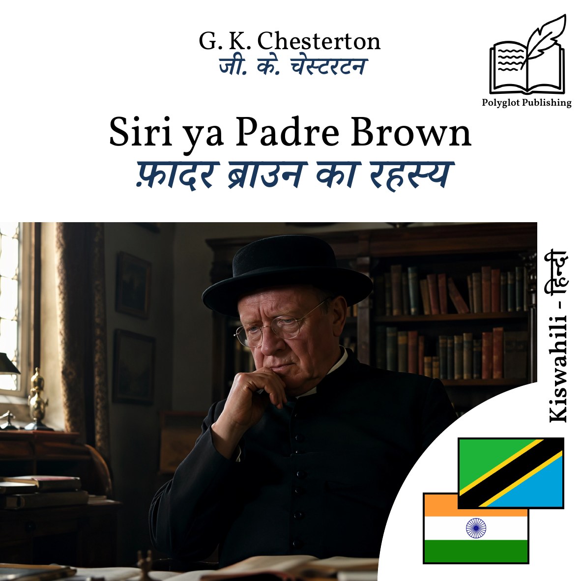 फ़ादर ब्राउन का रहस्य