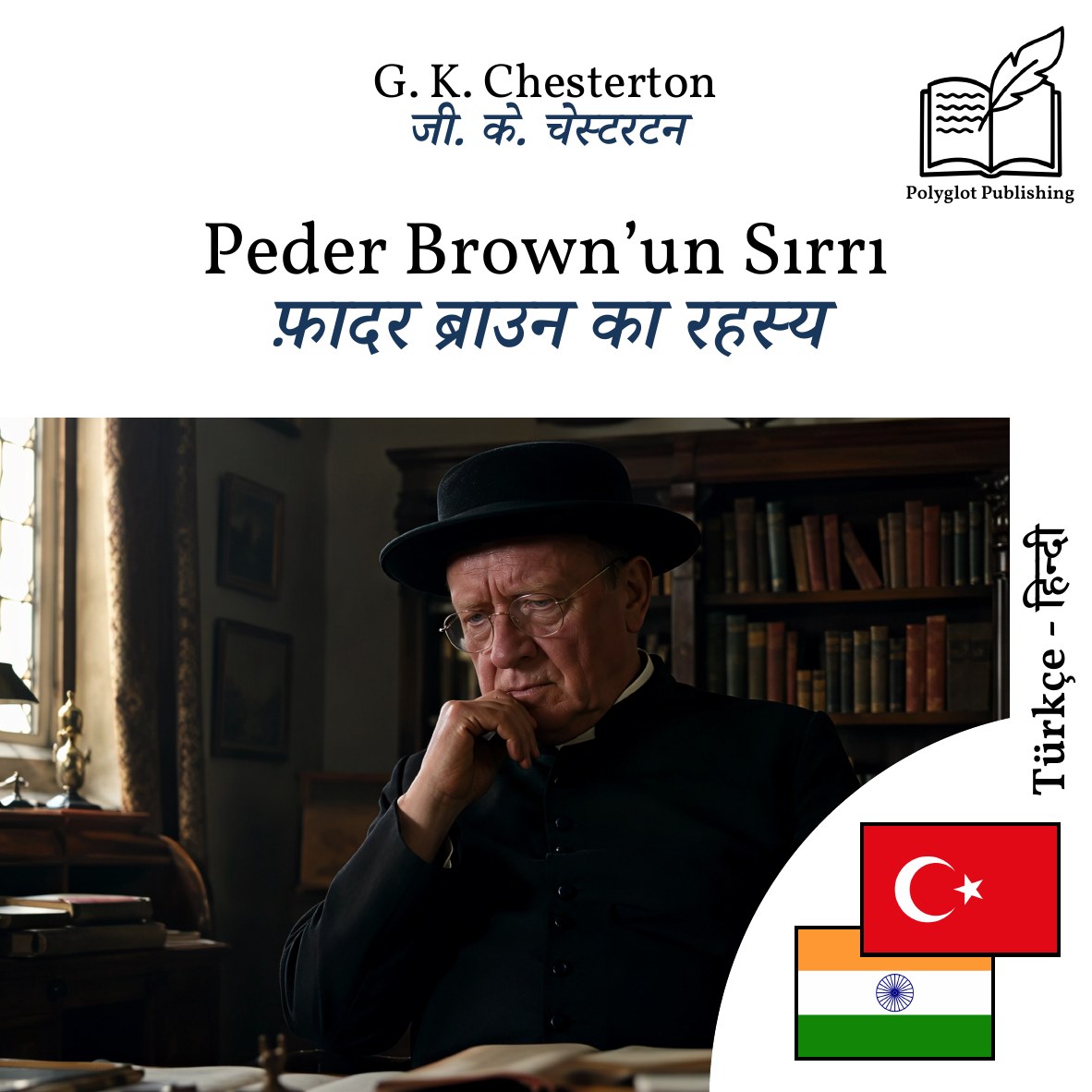 फ़ादर ब्राउन का रहस्य