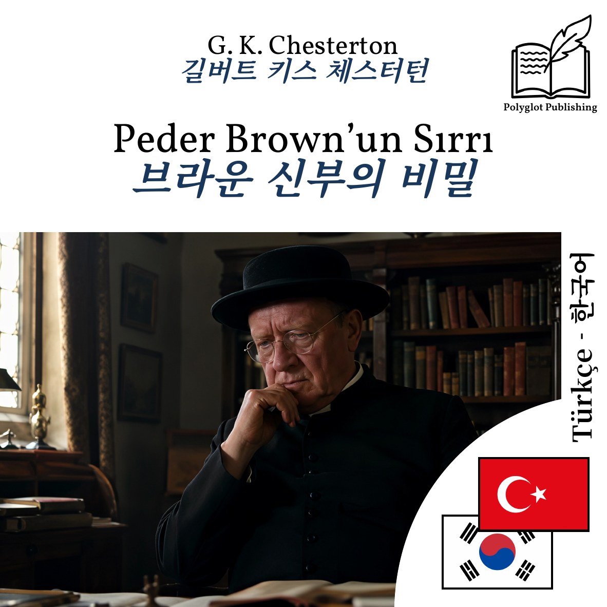 브라운 신부의 비밀