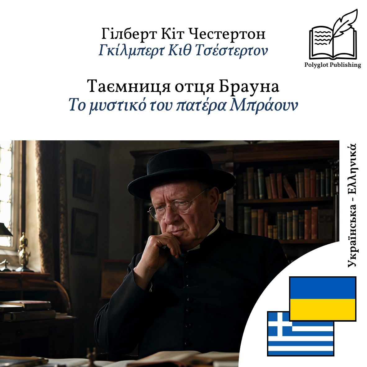 Το μυστικό του πατέρα Μπράουν