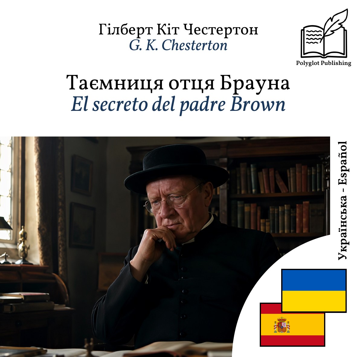 El secreto del padre Brown