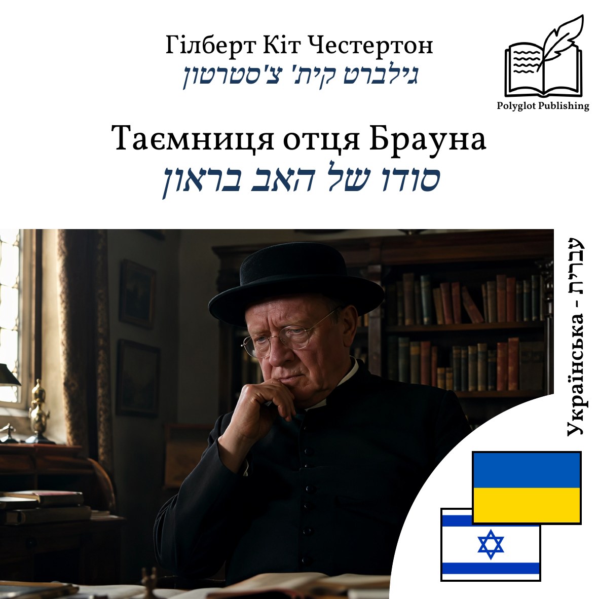 סודו של האב בראון