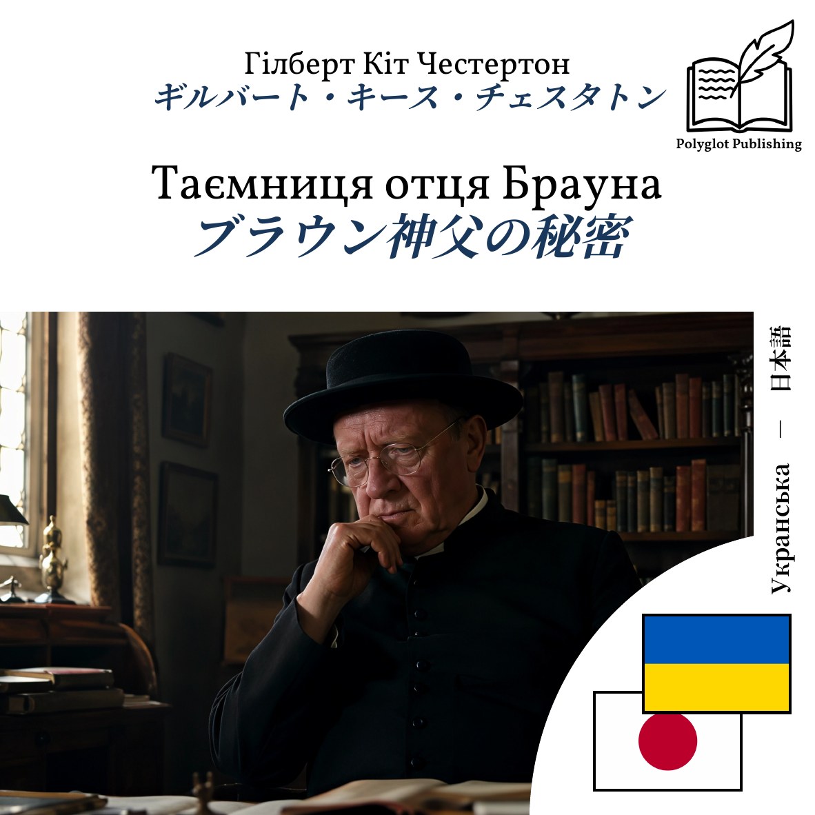 ブラウン神父の秘密