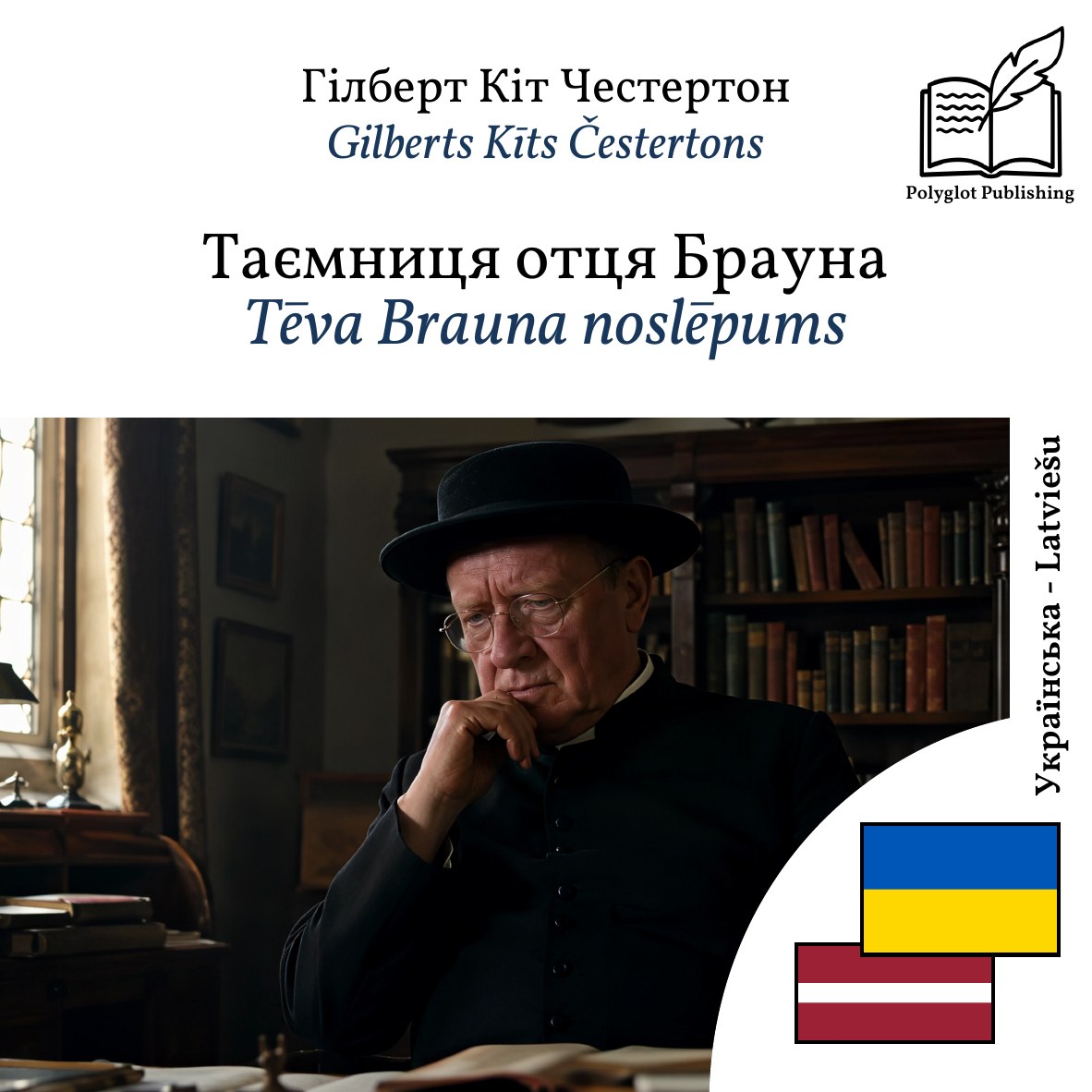 Tēva Brauna noslēpums