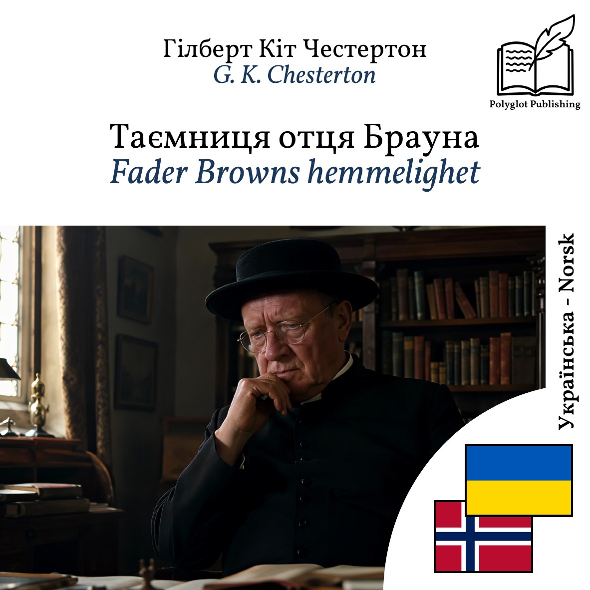 Fader Browns hemmelighet