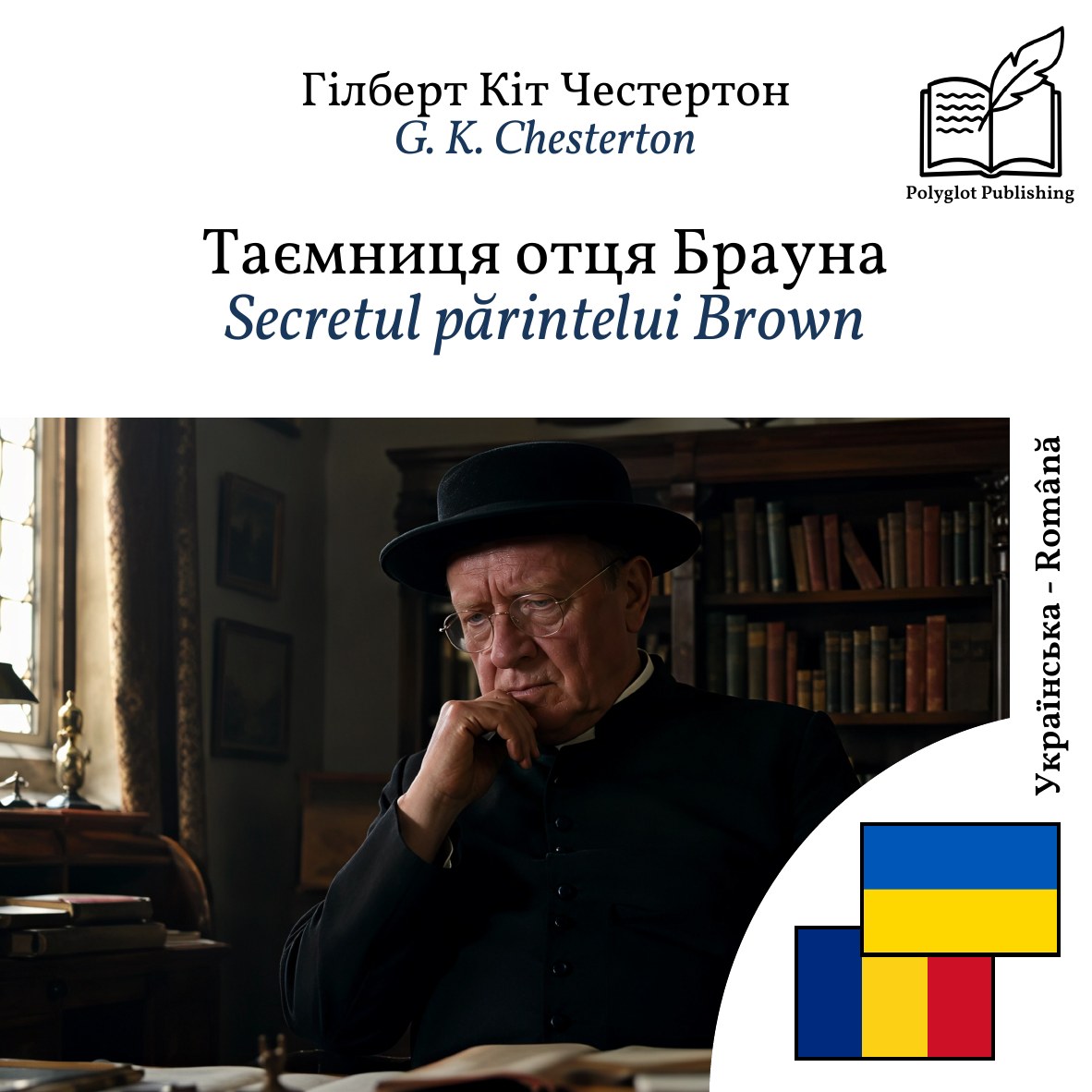 Secretul părintelui Brown