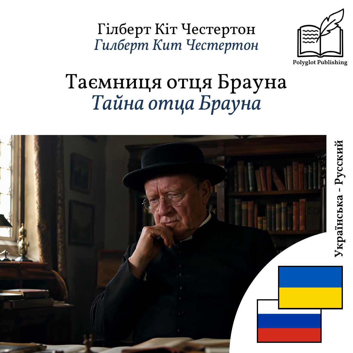 Тайна отца Брауна