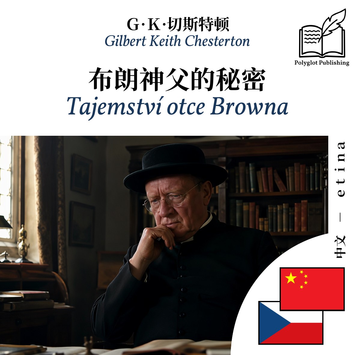 Tajemství otce Browna