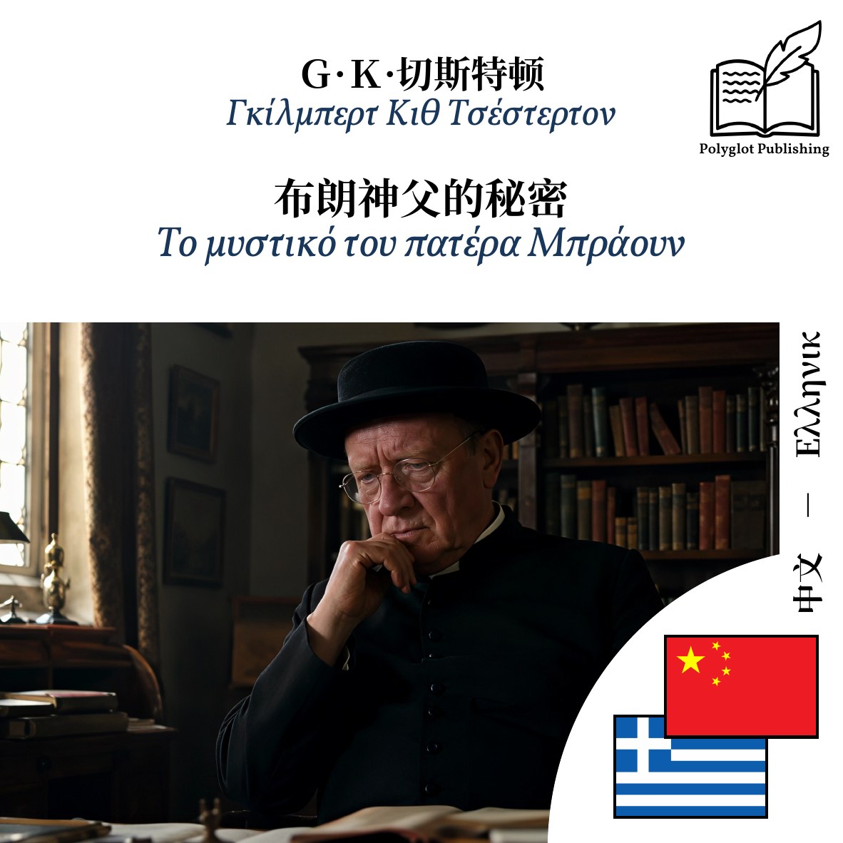Το μυστικό του πατέρα Μπράουν