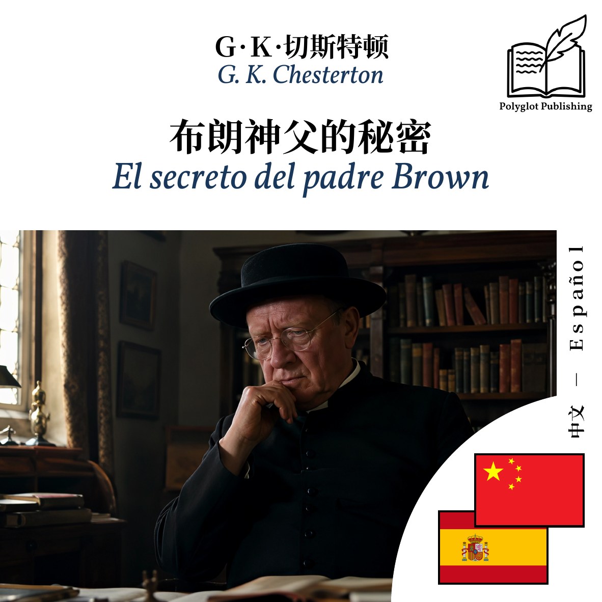 El secreto del padre Brown