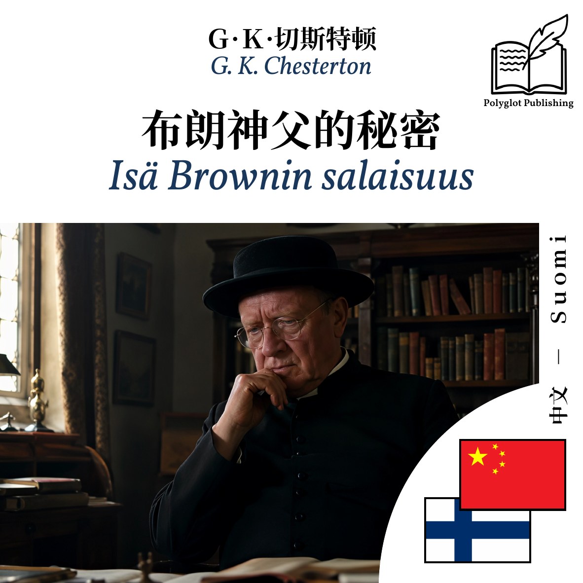 Isä Brownin salaisuus