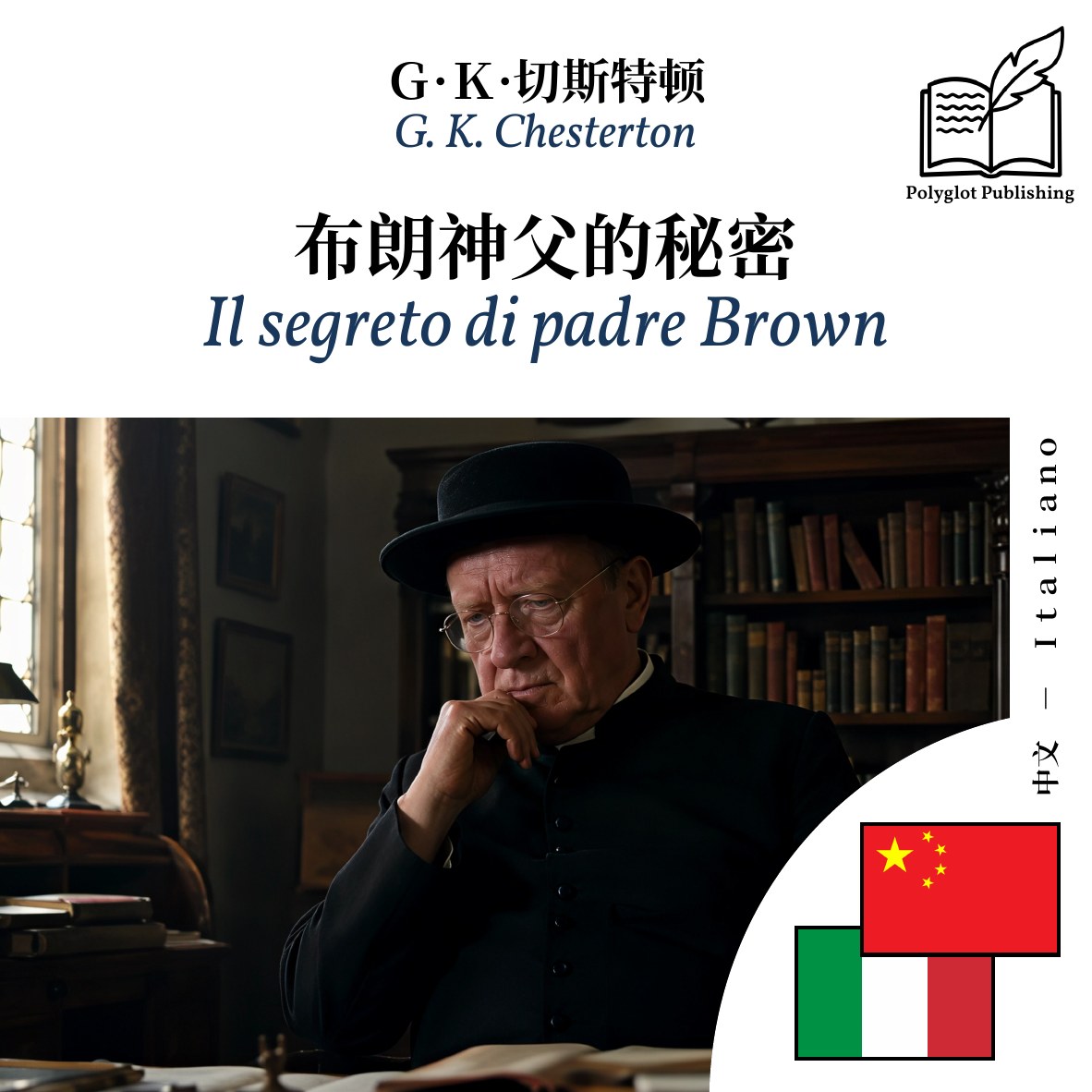 Il segreto di padre Brown