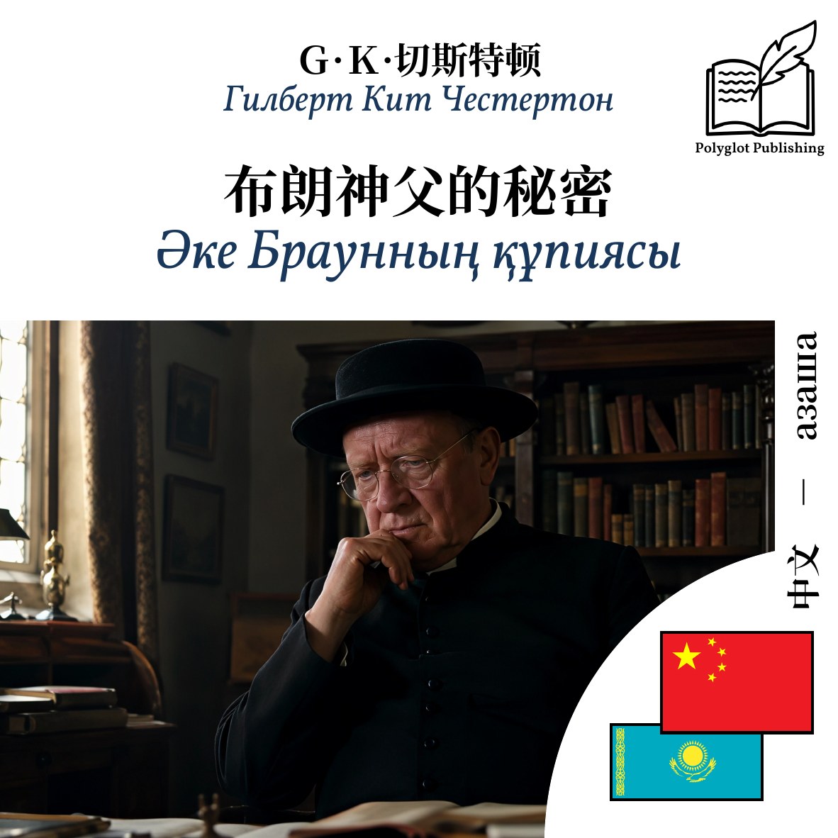Әке Браунның құпиясы