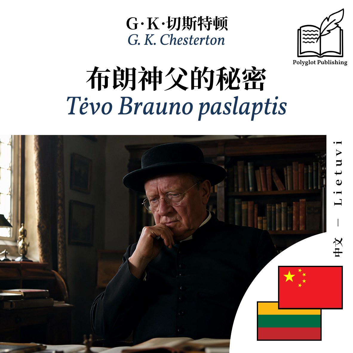 Tėvo Brauno paslaptis
