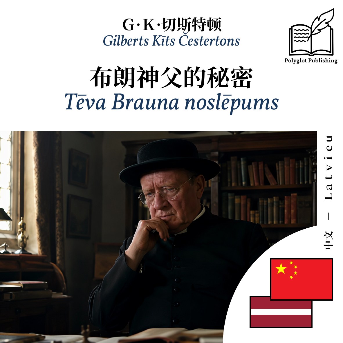 Tēva Brauna noslēpums