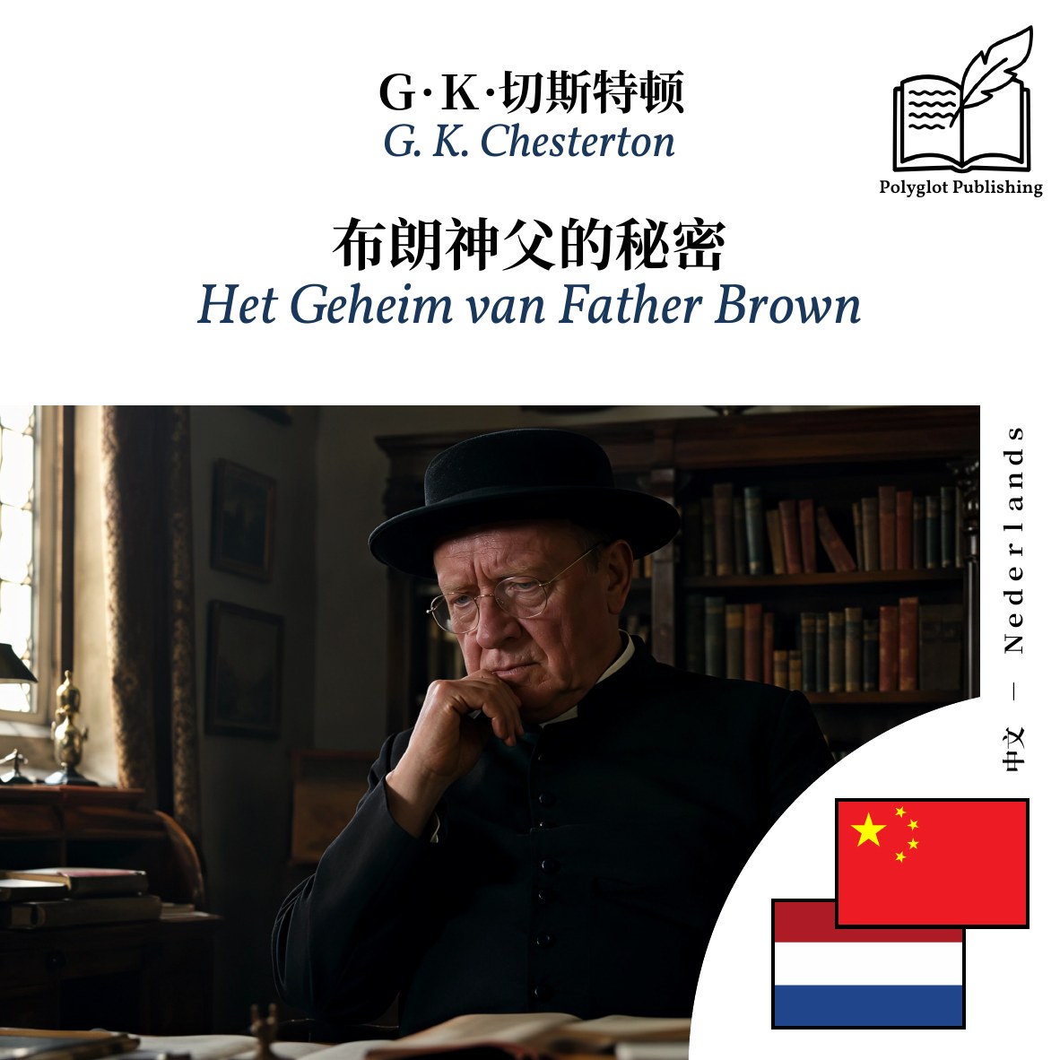 Het Geheim van Father Brown
