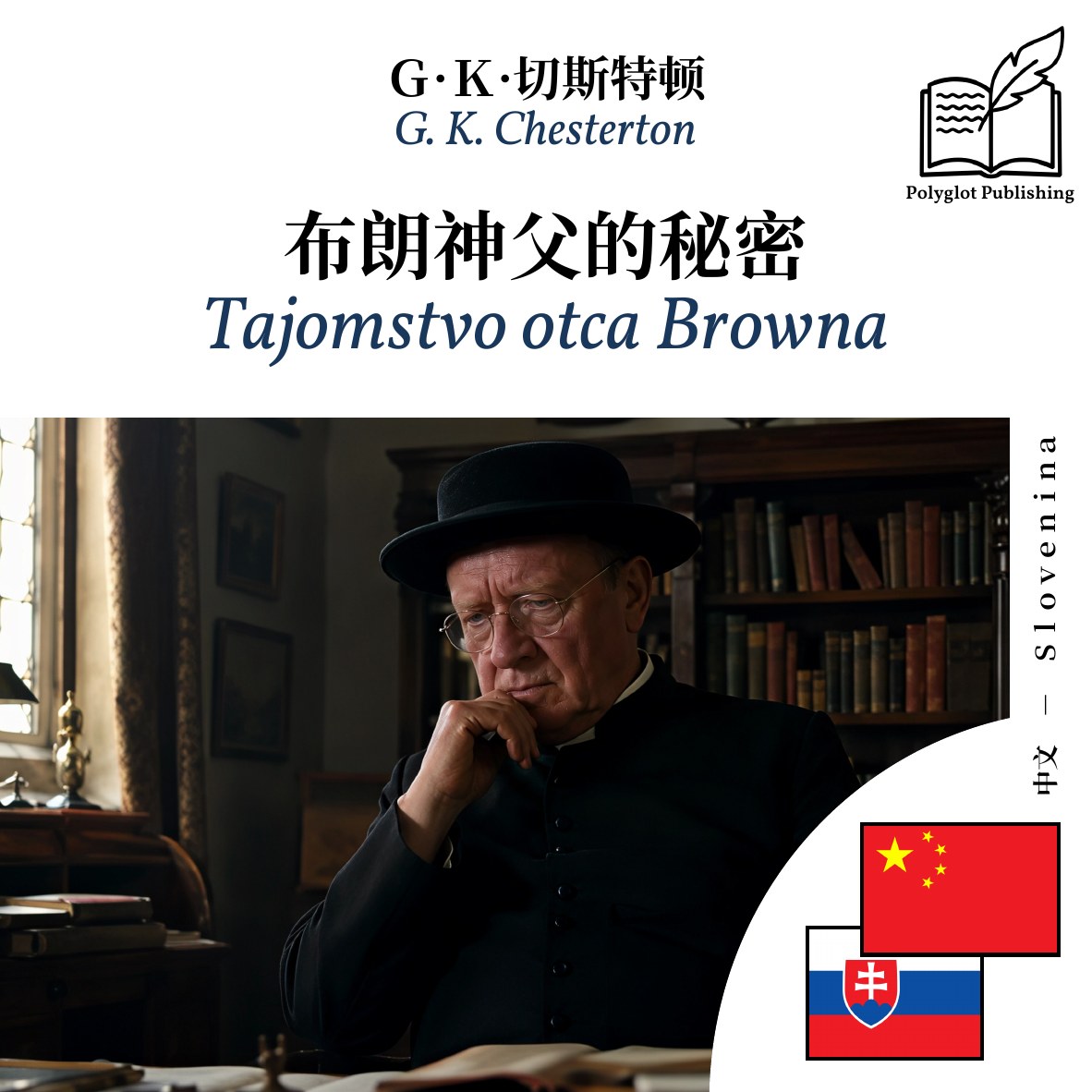 Tajomstvo otca Browna