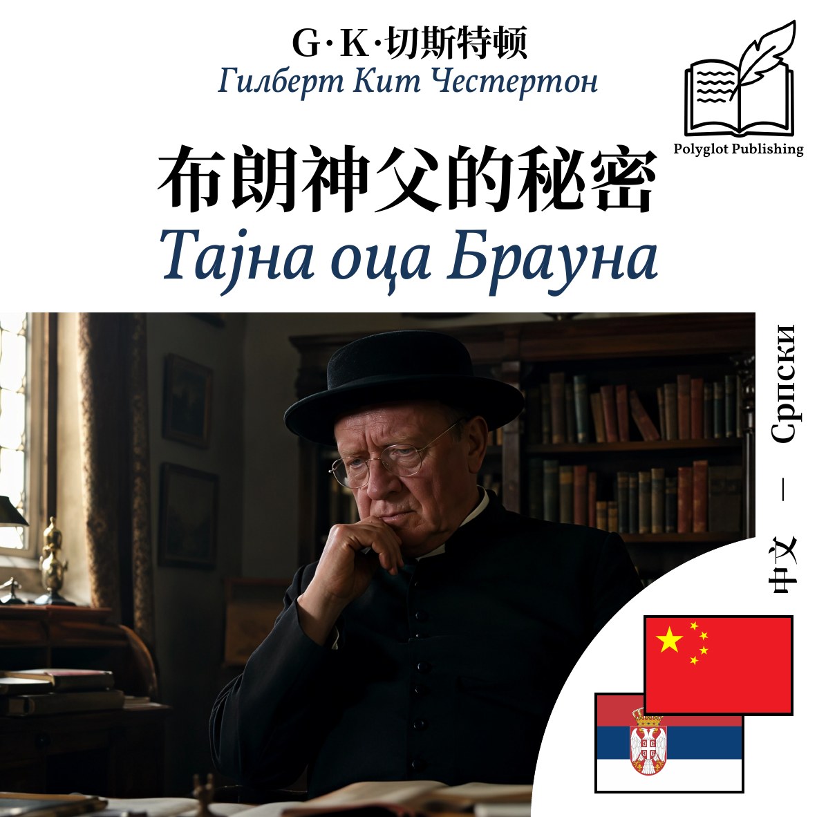 Тајна оца Брауна