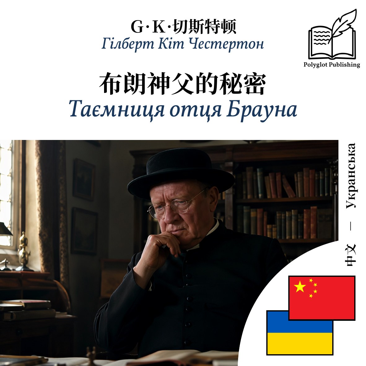 Таємниця отця Брауна
