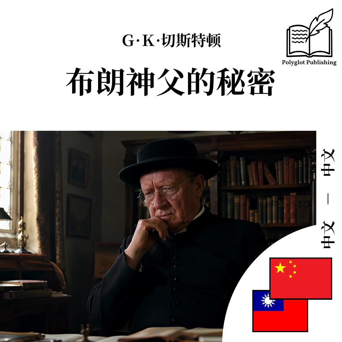 布朗神父的秘密