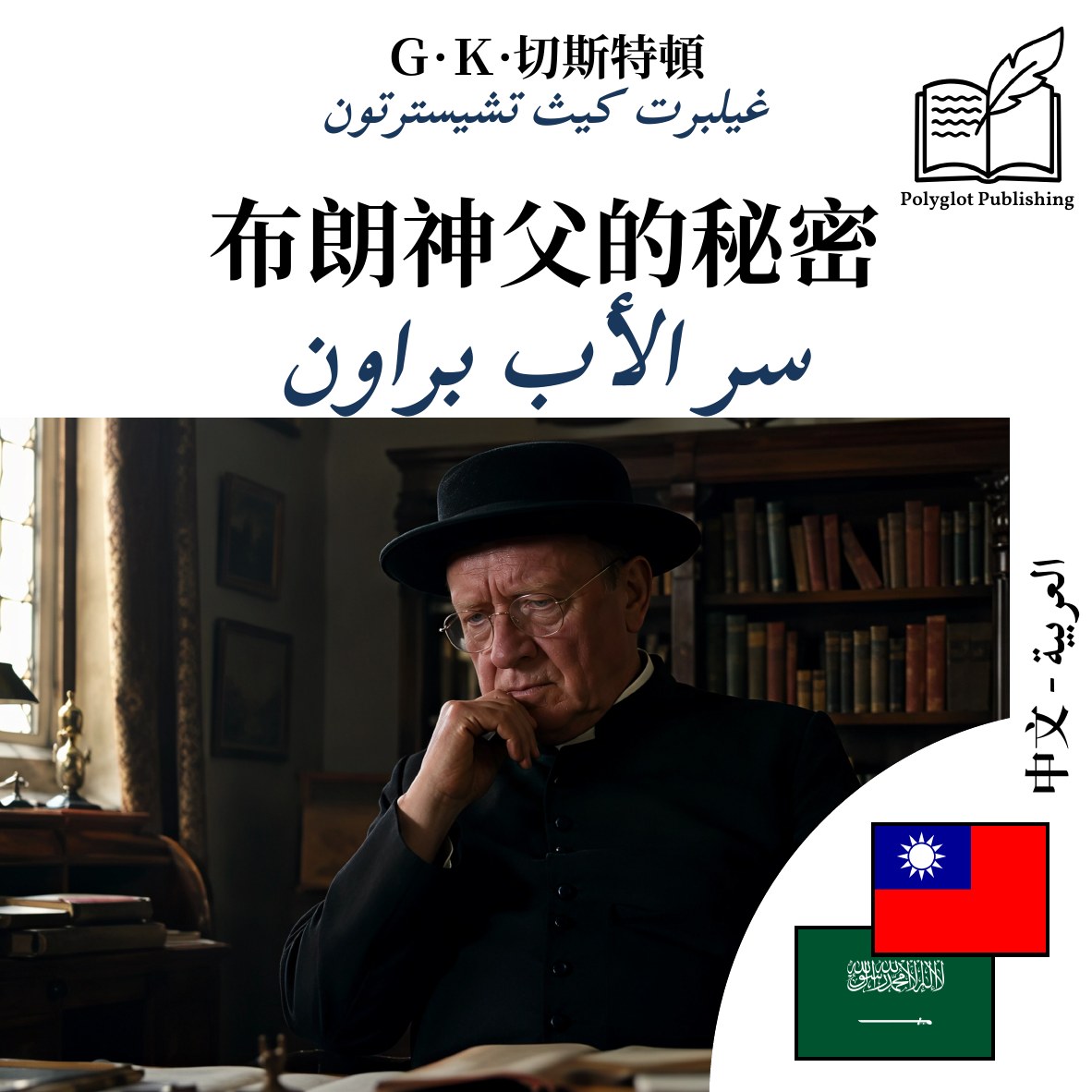 سر الأب براون