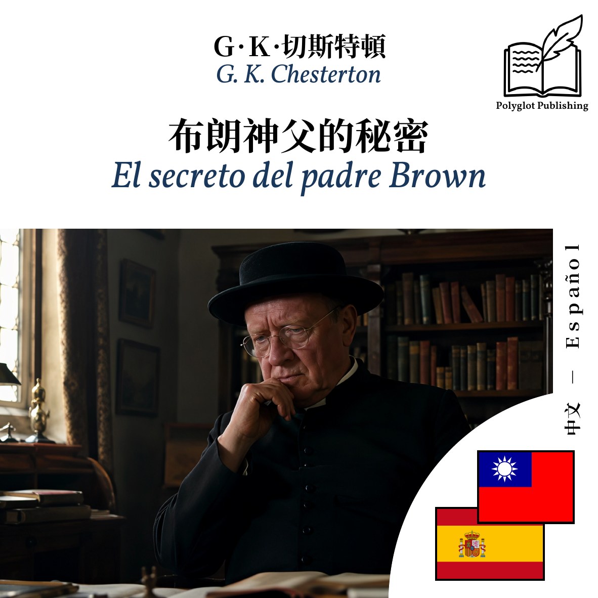 El secreto del padre Brown
