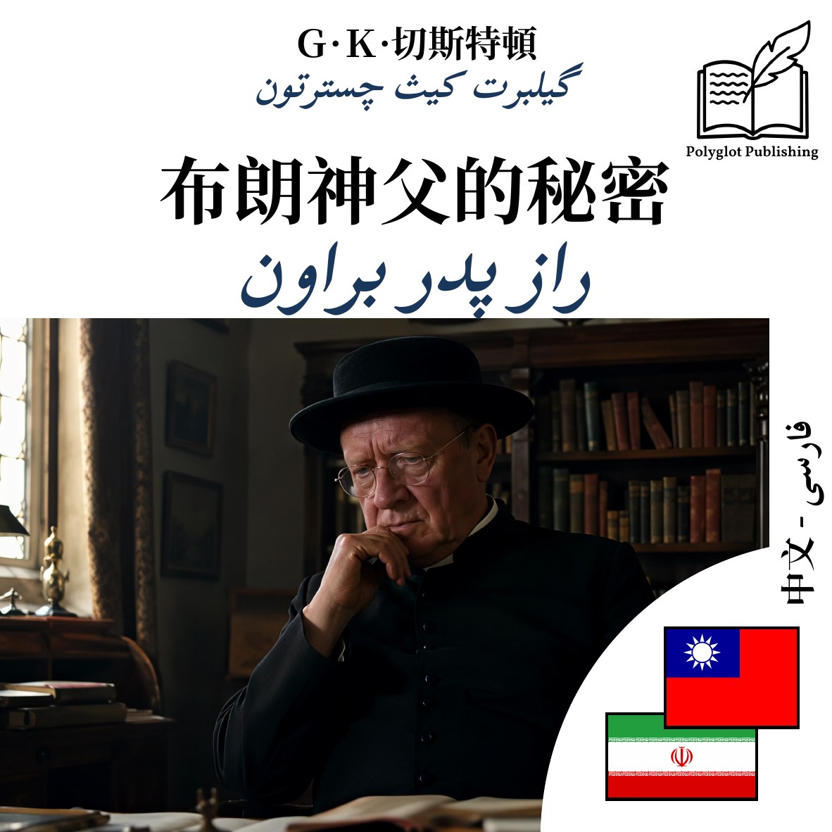 راز پدر براون