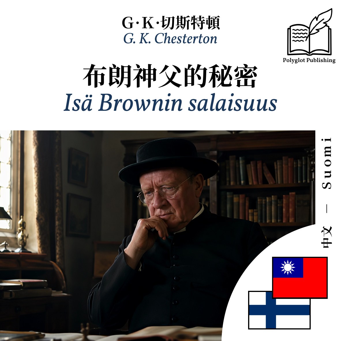 Isä Brownin salaisuus