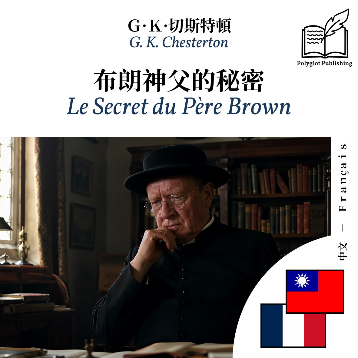 Le Secret du Père Brown