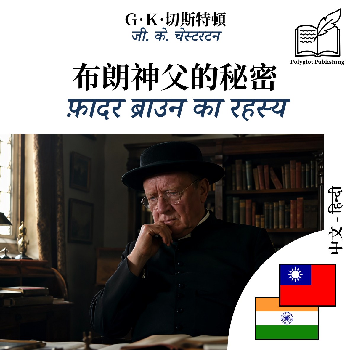 फ़ादर ब्राउन का रहस्य