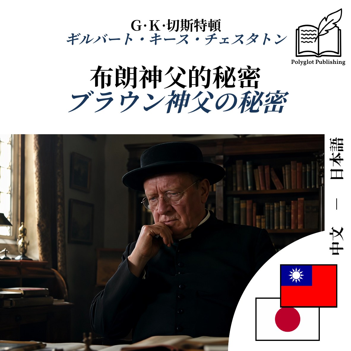 ブラウン神父の秘密