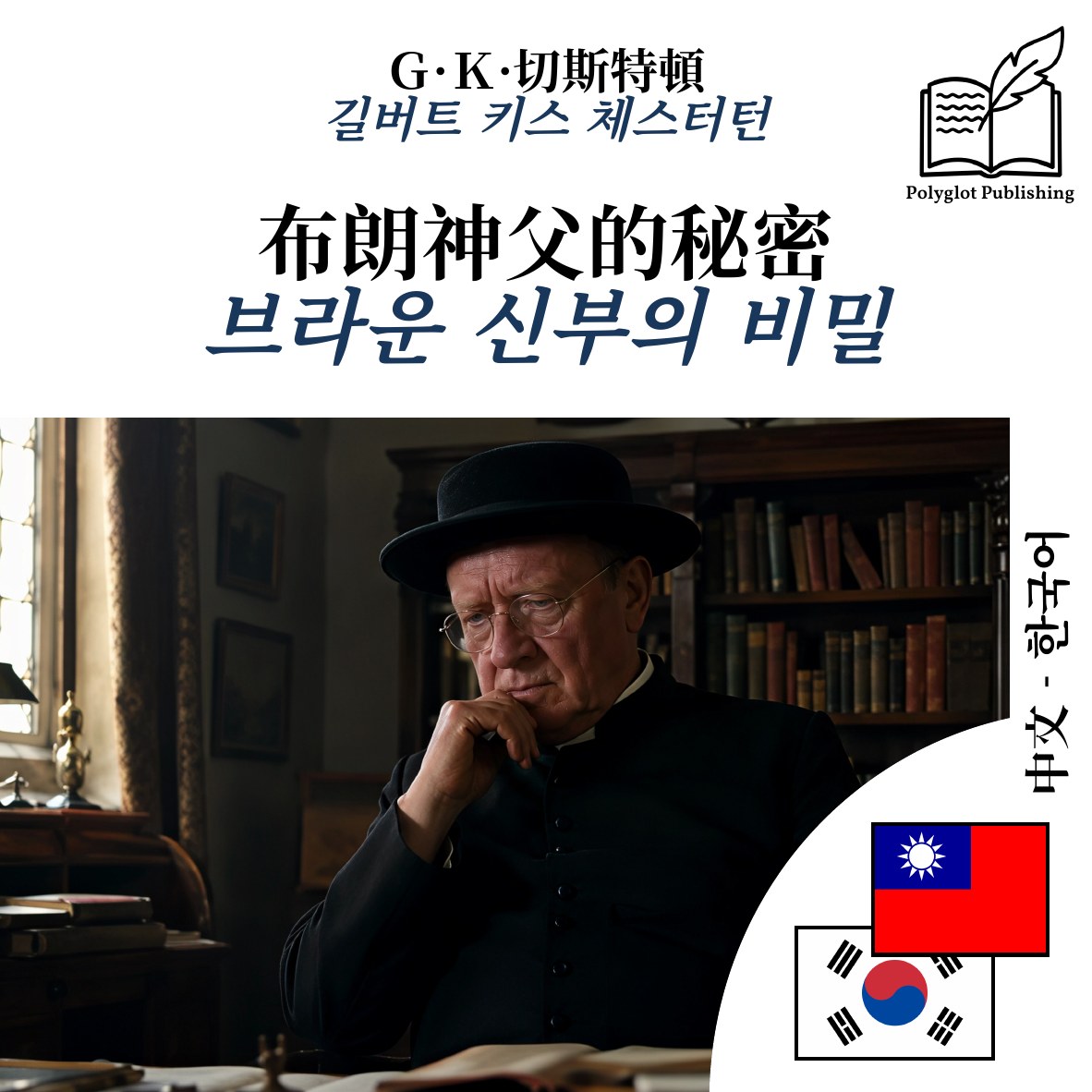 브라운 신부의 비밀